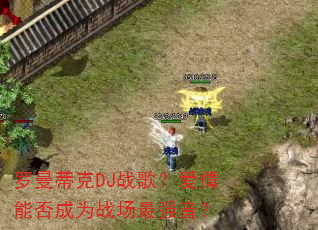 罗曼蒂克DJ战歌?爱情能否成为战场最强音? 罗曼蒂克DJ战歌?爱情能否成为战场最强音?