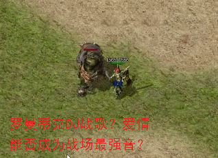 罗曼蒂克DJ战歌?爱情能否成为战场最强音? 罗曼蒂克DJ战歌?爱情能否成为战场最强音?