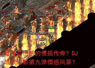 爱情是伤感的慢摇传奇?DJ战歌幻影第九弹情感风暴? 爱情是伤感的慢摇传奇?DJ战歌幻影第九弹情感风暴?