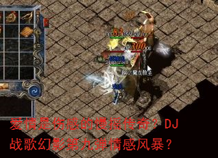 爱情是伤感的慢摇传奇?DJ战歌幻影第九弹情感风暴? 爱情是伤感的慢摇传奇?DJ战歌幻影第九弹情感风暴?