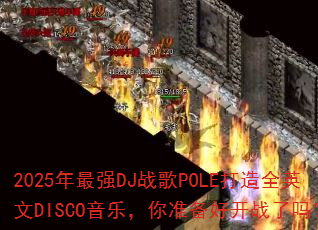 2025年最强DJ战歌POLE打造全英文DISCO音乐,你准备好开战了吗? 2025年最强DJ战歌POLE打造全英文DISCO音乐,你准备好开战了吗?