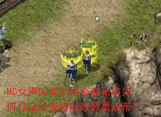 MC女声DJ战歌国会鼓私串如何打造传奇游戏战歌灵魂带? MC女声DJ战歌国会鼓私串如何打造传奇游戏战歌灵魂带?