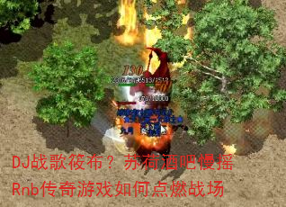 DJ战歌筱布?苏荷酒吧慢摇Rnb传奇游戏如何点燃战场 DJ战歌筱布?苏荷酒吧慢摇Rnb传奇游戏如何点燃战场