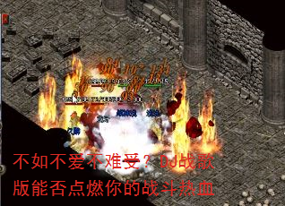 不如不爱不难受?DJ战歌版能否点燃你的战斗热血 不如不爱不难受?DJ战歌版能否点燃你的战斗热血
