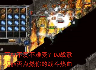 不如不爱不难受?DJ战歌版能否点燃你的战斗热血 不如不爱不难受?DJ战歌版能否点燃你的战斗热血