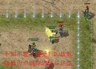 不如不爱不难受?DJ战歌版能否点燃你的战斗热血 不如不爱不难受?DJ战歌版能否点燃你的战斗热血