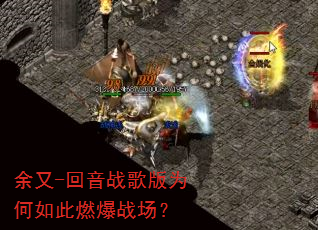 余又-回音战歌版为何如此燃爆战场? 余又-回音战歌版为何如此燃爆战场?
