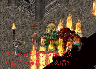 想当潮女却被笑是搞笑女?辉的逆袭战歌怎么唱? 想当潮女却被笑是搞笑女?辉的逆袭战歌怎么唱?