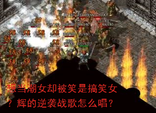 想当潮女却被笑是搞笑女?辉的逆袭战歌怎么唱? 想当潮女却被笑是搞笑女?辉的逆袭战歌怎么唱?