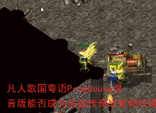 凡人歌国粤语ProgHouse混音版能否成为热血传奇战歌新经典 凡人歌国粤语ProgHouse混音版能否成为热血传奇战歌新经典
