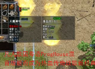 凡人歌国粤语ProgHouse混音版能否成为热血传奇战歌新经典 凡人歌国粤语ProgHouse混音版能否成为热血传奇战歌新经典
