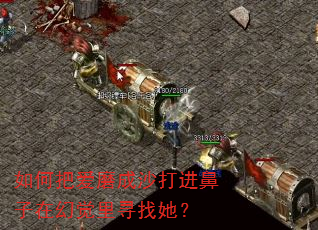 如何把爱磨成沙打进鼻子在幻觉里寻找她? 如何把爱磨成沙打进鼻子在幻觉里寻找她?