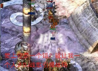爱上你是一个错?就让我一个人走DJ战歌引爆战场 爱上你是一个错?就让我一个人走DJ战歌引爆战场