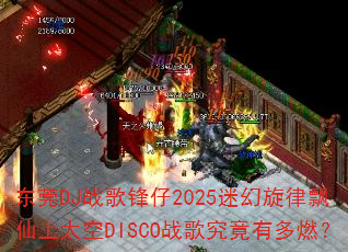 东莞DJ战歌锋仔2025迷幻旋律飘仙上太空DISCO战歌究竟有多燃? 东莞DJ战歌锋仔2025迷幻旋律飘仙上太空DISCO战歌究竟有多燃?