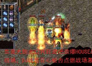 东莞大朗水口兴旺迪吧劲爆HOUSE战歌现场,DJ战歌花心能否点燃战场激情? 东莞大朗水口兴旺迪吧劲爆HOUSE战歌现场,DJ战歌花心能否点燃战场激情?