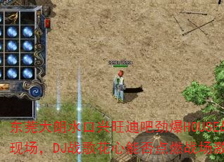 东莞大朗水口兴旺迪吧劲爆HOUSE战歌现场,DJ战歌花心能否点燃战场激情? 东莞大朗水口兴旺迪吧劲爆HOUSE战歌现场,DJ战歌花心能否点燃战场激情?