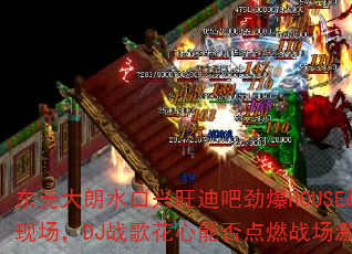 东莞大朗水口兴旺迪吧劲爆HOUSE战歌现场,DJ战歌花心能否点燃战场激情? 东莞大朗水口兴旺迪吧劲爆HOUSE战歌现场,DJ战歌花心能否点燃战场激情?