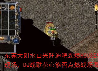 东莞大朗水口兴旺迪吧劲爆HOUSE战歌现场,DJ战歌花心能否点燃战场激情? 东莞大朗水口兴旺迪吧劲爆HOUSE战歌现场,DJ战歌花心能否点燃战场激情?