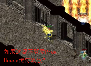 如果这都不算爱ProgHouse传奇战歌? 如果这都不算爱ProgHouse传奇战歌?