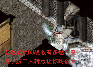 老婆最大DJ战歌有多燃?鬼鬼于航二人转版让你嗨翻天 老婆最大DJ战歌有多燃?鬼鬼于航二人转版让你嗨翻天