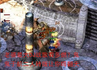 老婆最大DJ战歌有多燃?鬼鬼于航二人转版让你嗨翻天 老婆最大DJ战歌有多燃?鬼鬼于航二人转版让你嗨翻天