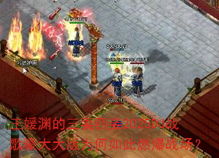 王媛渊的三妻四妾2025DJ战歌豪大大版为何如此燃爆战场? 王媛渊的三妻四妾2025DJ战歌豪大大版为何如此燃爆战场?