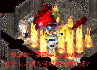 王媛渊的三妻四妾2025DJ战歌豪大大版为何如此燃爆战场? 王媛渊的三妻四妾2025DJ战歌豪大大版为何如此燃爆战场?