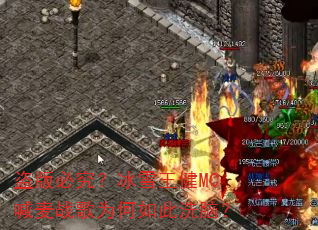 盗版必究?冰雪王健MC喊麦战歌为何如此洗脑? 盗版必究?冰雪王健MC喊麦战歌为何如此洗脑?