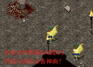 林俊杰的曹操DJ战歌为何成为游戏必备神曲? 林俊杰的曹操DJ战歌为何成为游戏必备神曲?