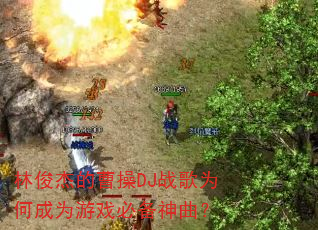林俊杰的曹操DJ战歌为何成为游戏必备神曲? 林俊杰的曹操DJ战歌为何成为游戏必备神曲?