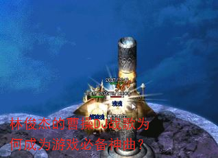 林俊杰的曹操DJ战歌为何成为游戏必备神曲? 林俊杰的曹操DJ战歌为何成为游戏必备神曲?