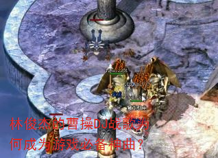 林俊杰的曹操DJ战歌为何成为游戏必备神曲? 林俊杰的曹操DJ战歌为何成为游戏必备神曲?