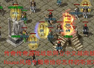 传奇传奇游戏战歌阿立中文越南鼓VinaHouse风格专辑带给你怎样的听觉冲击 传奇传奇游戏战歌阿立中文越南鼓VinaHouse风格专辑带给你怎样的听觉冲击