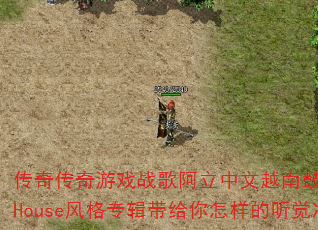传奇传奇游戏战歌阿立中文越南鼓VinaHouse风格专辑带给你怎样的听觉冲击 传奇传奇游戏战歌阿立中文越南鼓VinaHouse风格专辑带给你怎样的听觉冲击