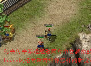 传奇传奇游戏战歌阿立中文越南鼓VinaHouse风格专辑带给你怎样的听觉冲击 传奇传奇游戏战歌阿立中文越南鼓VinaHouse风格专辑带给你怎样的听觉冲击