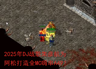 2025年DJ战歌朱彦航为阿松打造全MC嗨串A49? 2025年DJ战歌朱彦航为阿松打造全MC嗨串A49?