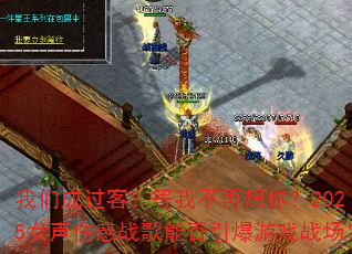 我们成过客?等我不再想你?2025女声伤感战歌能否引爆游戏战场? 我们成过客?等我不再想你?2025女声伤感战歌能否引爆游戏战场?