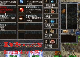 国粤语Funky热播谁vs重生异乡客? 国粤语Funky热播谁vs重生异乡客?