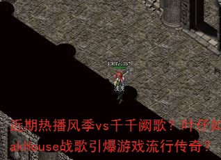 近期热播风季vs千千阙歌?叶仔如何用LakHouse战歌引爆游戏流行传奇? 近期热播风季vs千千阙歌?叶仔如何用LakHouse战歌引爆游戏流行传奇?