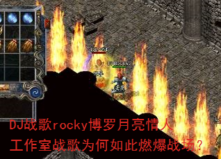 DJ战歌rocky博罗月亮情人工作室战歌为何如此燃爆战场? DJ战歌rocky博罗月亮情人工作室战歌为何如此燃爆战场?