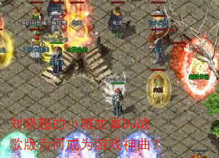 刘晓超的小城故事DJ战歌版为何成为游戏神曲? 刘晓超的小城故事DJ战歌版为何成为游戏神曲?