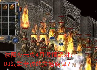 沈阳夜未央4月激情派对:DJ战歌老孩的震撼旋律? 沈阳夜未央4月激情派对:DJ战歌老孩的震撼旋律?