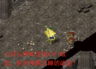 心碎女声MC连版HIFI战歌,能否唤醒沉睡的战意? 心碎女声MC连版HIFI战歌,能否唤醒沉睡的战意?