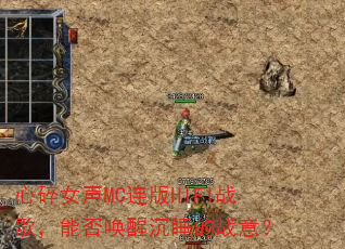 心碎女声MC连版HIFI战歌,能否唤醒沉睡的战意? 心碎女声MC连版HIFI战歌,能否唤醒沉睡的战意?