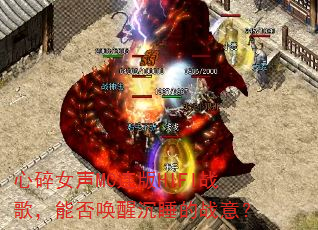 心碎女声MC连版HIFI战歌,能否唤醒沉睡的战意? 心碎女声MC连版HIFI战歌,能否唤醒沉睡的战意?