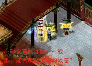 心碎女声MC连版HIFI战歌,能否唤醒沉睡的战意? 心碎女声MC连版HIFI战歌,能否唤醒沉睡的战意?