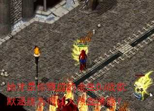 她才是你想过的余生DJ战歌默涵版为何让人热血沸腾? 她才是你想过的余生DJ战歌默涵版为何让人热血沸腾?