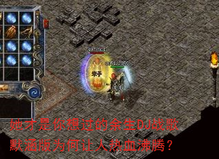 她才是你想过的余生DJ战歌默涵版为何让人热血沸腾? 她才是你想过的余生DJ战歌默涵版为何让人热血沸腾?