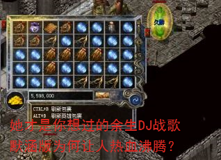 她才是你想过的余生DJ战歌默涵版为何让人热血沸腾? 她才是你想过的余生DJ战歌默涵版为何让人热血沸腾?
