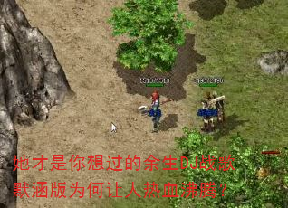 她才是你想过的余生DJ战歌默涵版为何让人热血沸腾? 她才是你想过的余生DJ战歌默涵版为何让人热血沸腾?